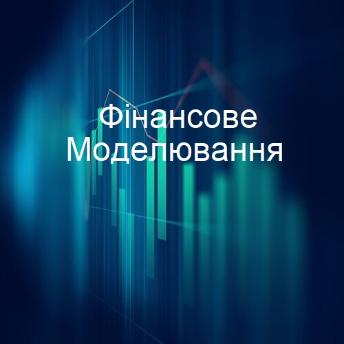 Фінансове моделювання